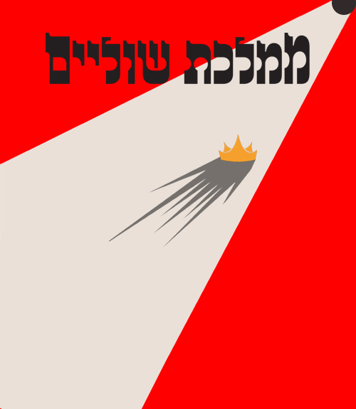 ממלכת שוליים- הצגה אורחת תיאטרון 