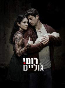 רומי + ג'ולייט דרמה חברתית