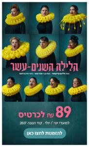 הלילה השנים-עשר מאת וויליאם שייקספיר נוסח עברי אהוד מנור בימוי רוני ברודצקי 89 שח לכרטיס למועדי יוני / יולי קוד הטבה 2807 להזמנות לחצו כאן