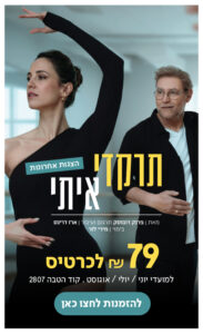 תרקדי איתי הצגות אחרונות מאת פרנק דובוסק, תרגום ועיבוד ארז דריגס בימוי מירי לזר 79 שח לכרטיס למועדי יוני / יולי / אוגוסט, קוד הטבה 2807 להזמנות לחצו כאן
