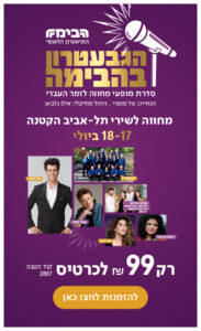 הגבעטרון בהבימה סדרת מופעי מחווה לזמר העברי הנחייה: טל מוסרי. ניהול מוזיקלי: אילן גלבוע מחווה לשירי תל-אביב הקטנה 17-18 ביולי רק 99 ש״ח לכרטיס קוד הטבה 2807 להזמנות לחצו כאן